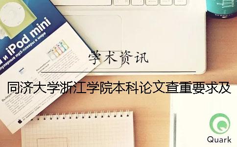 同济大学浙江学院本科论文查重要求及重复率 同济大学浙江学院是专科还是本科