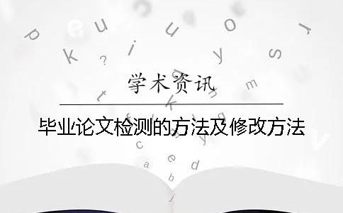 毕业论文检测的方法及修改方法