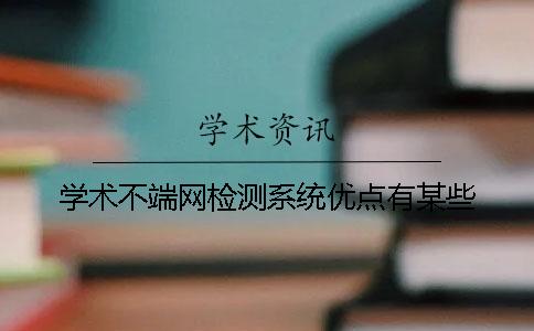 学术不端网检测系统优点有某些