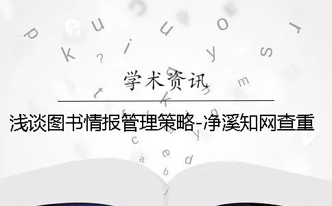 浅谈图书情报管理策略-净溪知网查重