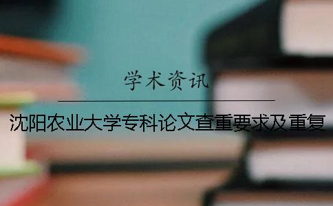 沈阳农业大学专科论文查重要求及重复率