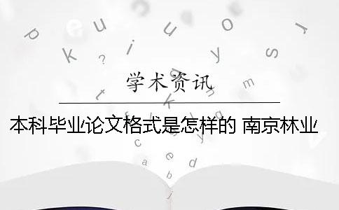 本科毕业论文格式是怎样的？ 南京林业大学本科毕业论文格式要求