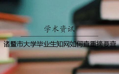 诸暨市大学毕业生知网如何查重？摘要查重吗？