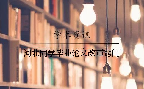 河北同学毕业论文改重窍门