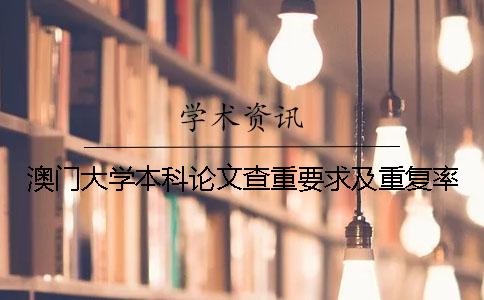 澳门大学本科论文查重要求及重复率