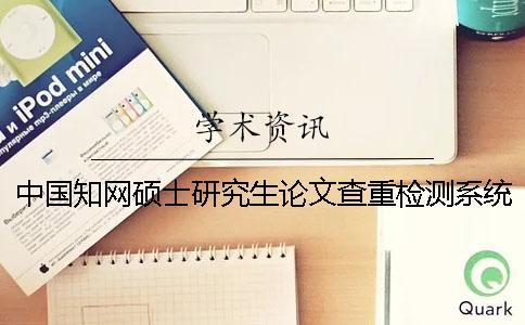 中国知网硕士研究生论文查重检测系统