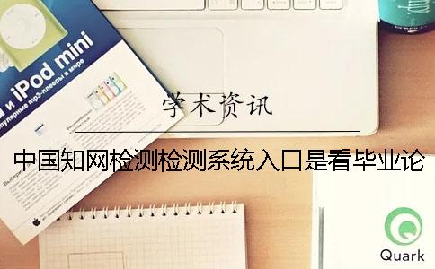 中国知网检测检测系统入口是看毕业论文的字量是字符？