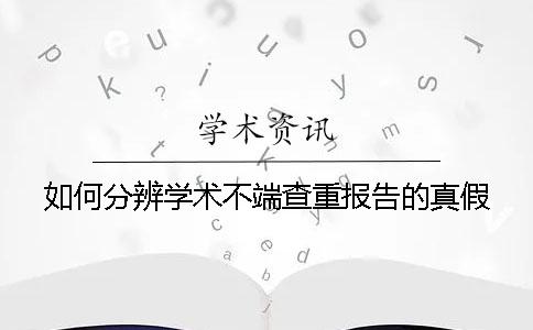 如何分辨学术不端查重报告的真假？