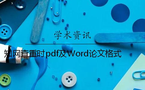 知网查重时pdf及Word论文格式要求