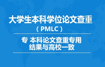 本科PMLC毕业论文查重