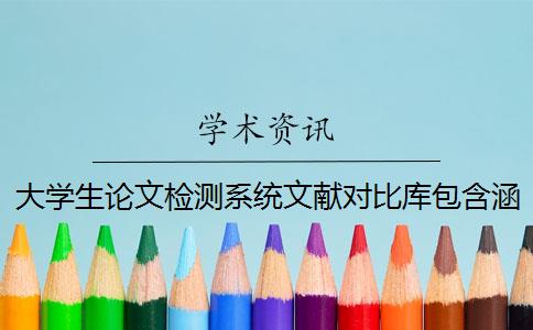 大学生论文检测系统文献对比库包含涵盖哪些