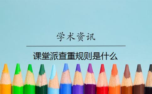 课堂派查重规则是什么