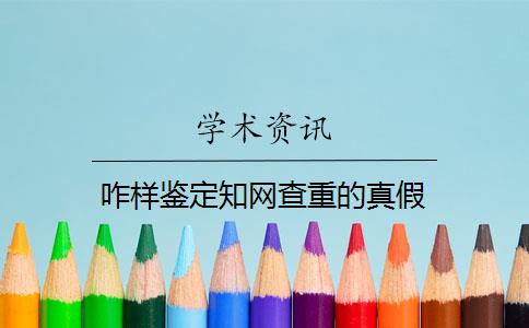 咋样鉴定知网查重的真假