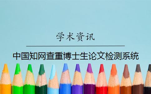中国知网查重博士生论文检测系统