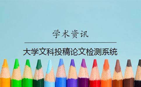 大学文科投稿论文检测系统