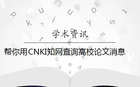 帮你用CNKI知网查询高校论文消息