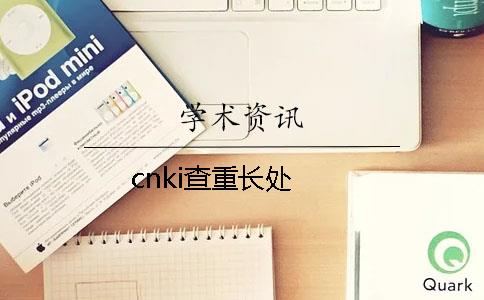 cnki查重长处