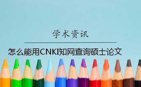怎么能用CNKI知网查询硕士论文