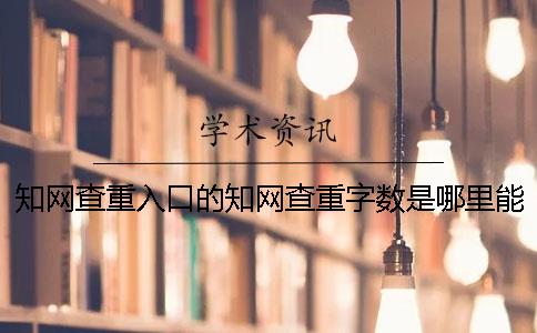 知网查重入口的知网查重字数是哪里能算的？