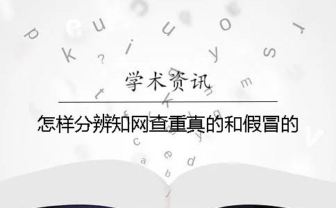 怎样分辨知网查重真的和假冒的