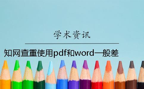 知网查重使用pdf和word一般差价钱值多少