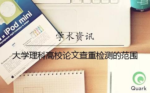 大学理科高校论文查重检测的范围