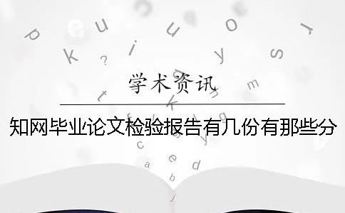 知网毕业论文检验报告有几份？有那些分别？