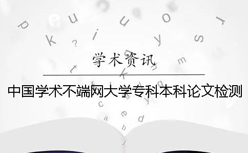 中国学术不端网大学专科本科论文检测系统