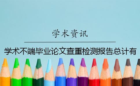 学术不端毕业论文查重检测报告总计有几份？