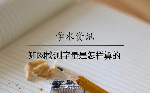 知网检测字量是怎样算的？