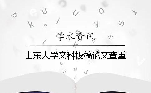 山东大学文科投稿论文查重