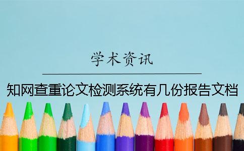 知网查重论文检测系统有几份报告文档？