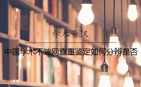 中国学术不端网查重鉴定如何分辨是否真品