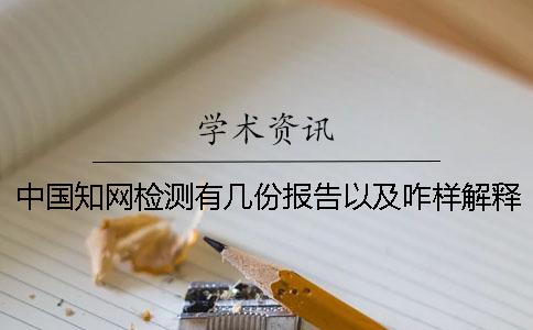 中国知网检测有几份报告以及咋样解释报告？