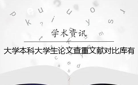 大学本科大学生论文查重文献对比库有哪些