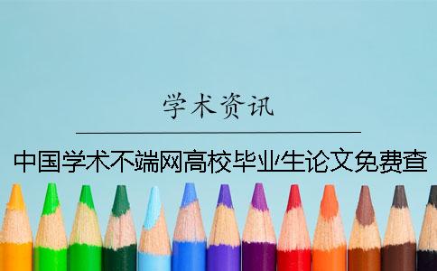 中国学术不端网高校毕业生论文免费查重