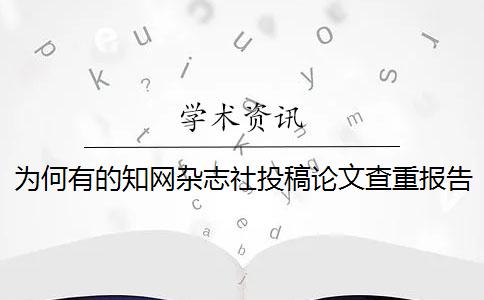 为何有的知网杂志社投稿论文查重报告文档仅有两样？