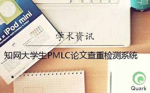 知网大学生PMLC论文查重检测系统入口