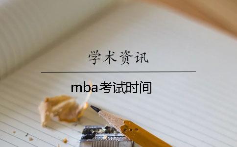 mba考试时间