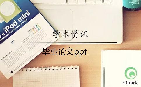 毕业论文ppt