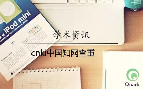 cnki中国知网查重