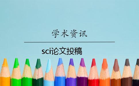 sci论文投稿