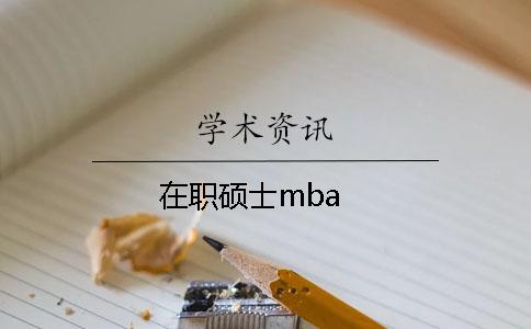 在职硕士mba