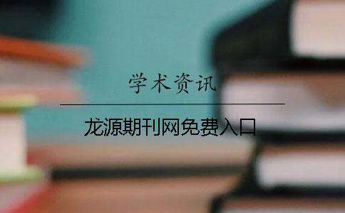 龙源期刊网免费入口