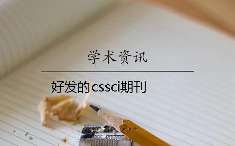 好发的cssci期刊