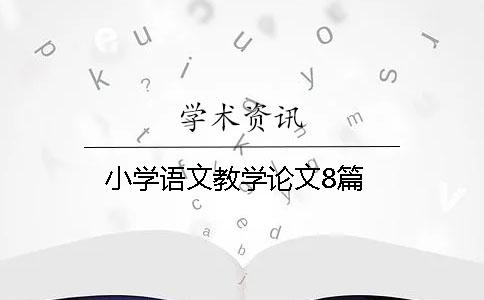 小学语文教学论文8篇