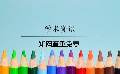 知网查重免费