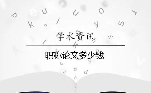 职称论文多少钱