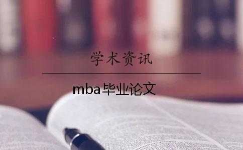 mba毕业论文