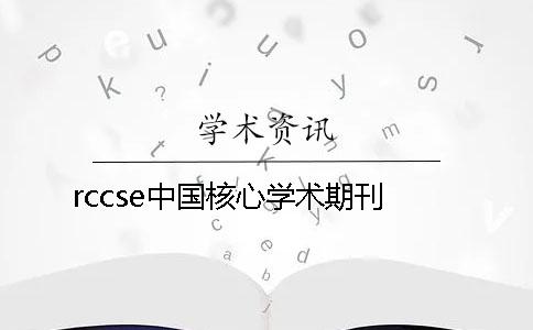 rccse中国核心学术期刊